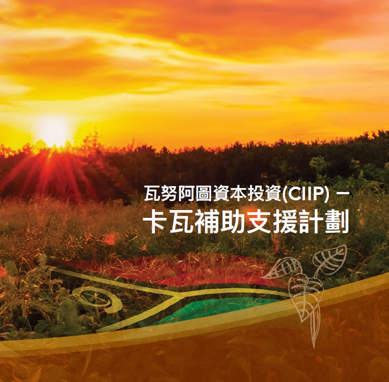 瓦努阿圖資本投資（CIIP)卡瓦補助支援計劃