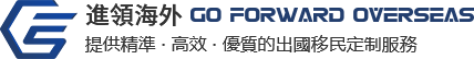 進領海外顧問有限公司（进领海外顾问有限公司 ）