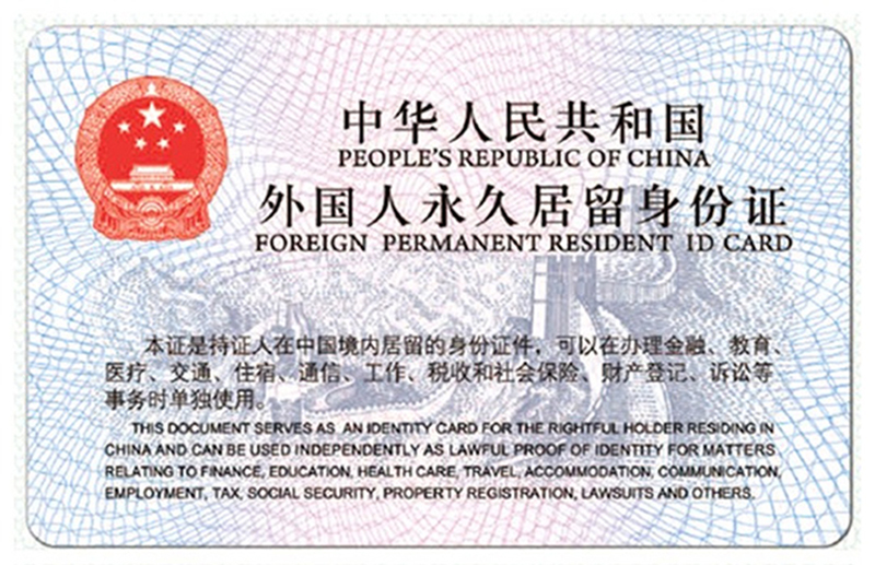 中國永久居留許可申請